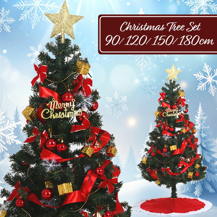 セットツリー90CM 120CM 150CM 180CMクリスマスツリー クリスマスツリーセット オーナメント クリスマス Xmas 北欧 飾り 不二貿易 レッ...
