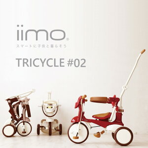 ◆最安値に挑戦◆三輪車 折りたたみ 三輪車 1歳6か月 iimo TRICYCLE #02 イーモトライシクルナンバー02 折りたたみ式三輪車 送料無料 三輪車 おしゃれ 1歳 折りたたみ トライシクル イーモ 子供 自転車 M&M【D】