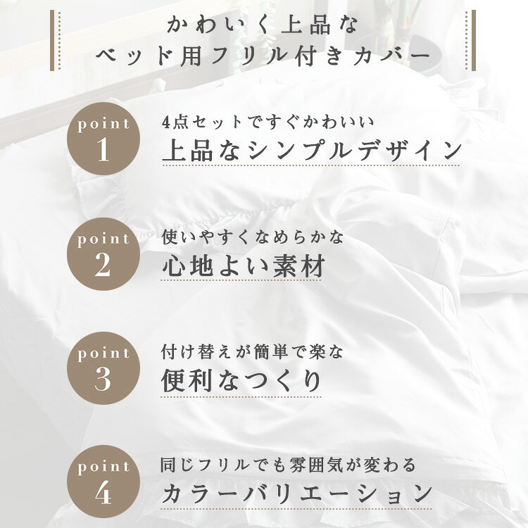 布団カバー セミダブル 4点セット フリル付き 可愛い おしゃれ 寝具カバー フリル...