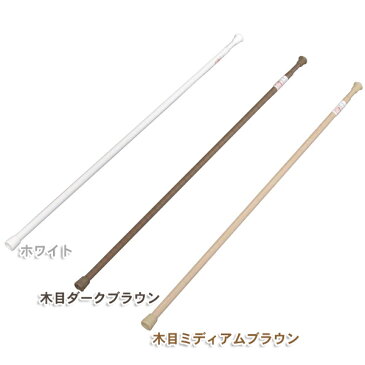 【ポイント2倍】送料無料 伸縮棒超スリム RSV-110 ホワイト・木目ダークブラウン・木目ミディアムブラウン☆