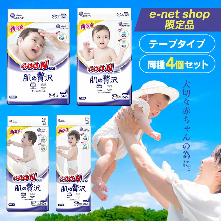 【4個セット】グーンプラス肌の贅沢テープ 大王製紙 グーン GOO.N ベビーオムツ 肌の贅沢 テープ 肌への負担軽減 吸収体エンボス Sサイズ Mサイズ Lサイズ XLサイズ【D】