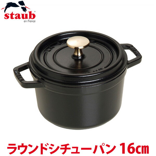 【送料無料】ストウブ ラウンドシチューパン 16cm 黒 RST-34 並行輸入品