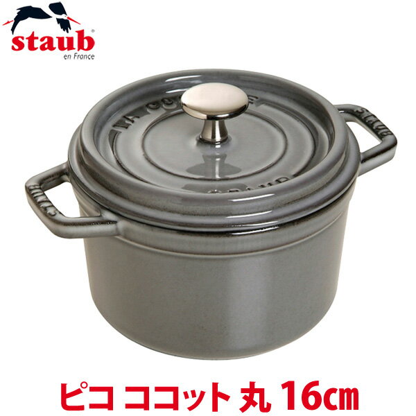 【送料無料】ストウブ ピコ ココット 丸 16cm グレー RST-47 並行輸入品