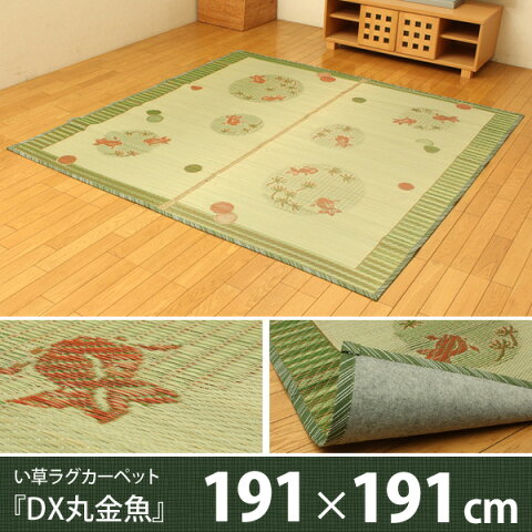 【送料無料】【TD】い草ラグカーペット 『DX丸金魚』 約191×191cm （裏:不織布） ラグ カーペット 敷物 絨毯 フローリング インテリア 抗菌 防臭 いぐさ 和ラグ 青森ヒバ加工 天然素材 エコ 節電 【イケヒコ】