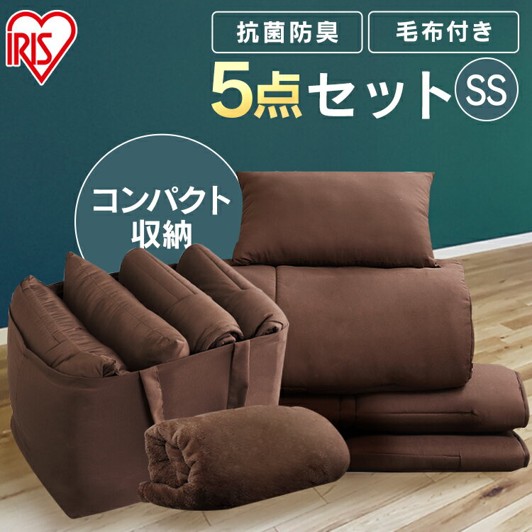 コンパクト布団 5点セット セミシングル 毛布 毛布付き キッズ 保育園 コンパクト KFS-C5S ブラウン 送料無料 コンパクト 小さめ 布団 ふとん 布団セット 組布団 車中泊 アウトドア 収納バッグ付き アイリスオーヤマ