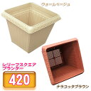 レリーフスクエアプランター 420 テラコッタブラウン・ウォームベージュ