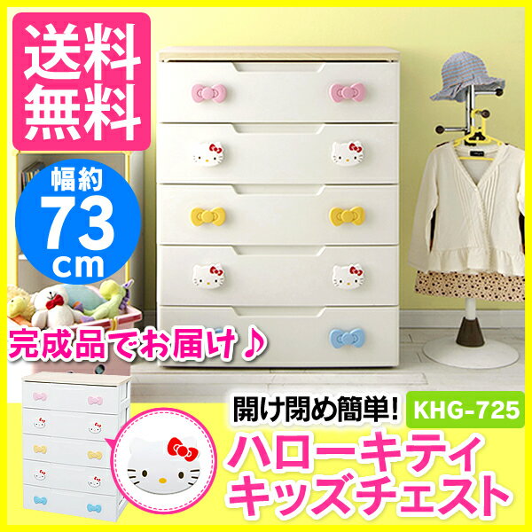 【楽天市場】《2月下旬頃入荷予定》おもちゃ 収納 キティちゃん チェスト 5段 幅73cm KHG-725H アイリスオーヤマ 送料無料