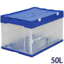 ハード折りたたみコンテナ フタ付 50L HDOH-50L 送料無料 工具ケース・工具箱・収納ケース・収納ボックス・収納箱 アイリスオーヤマ・整理箱・小物収納・...