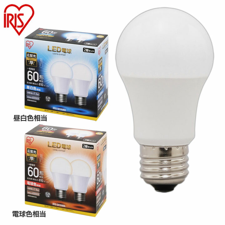 【2個セット】 LED電球 E26 60W 電球色 昼白色 昼光色 アイリスオーヤマ 広配光 LDA7D-G-6T5 LDA7N-G-6T5 LDA8L-G-6T5 おしゃれ 電球 26 60WLED 照明 省エネ 節電 ペンダントライト