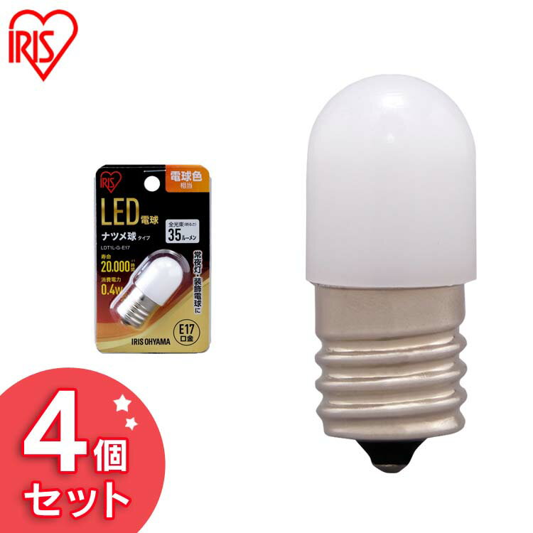 【4個セット】LED電球 ナツメ球タイプ E17 電球色相当 電球 照明 LED ライト Light 電気 電灯 あかり 明かり 灯り 室内 屋内 部屋 raito denki dennkyuu 明るい 長寿命 アイリスオーヤマ