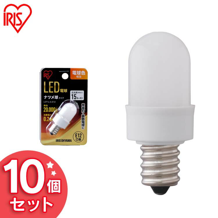 【10個セット】LED電球 ナツメ球タイプ E12 電球色相当 電球 照明 LED ライト Light 電気 電灯 あかり 明かり 灯り 室内 屋内 部屋 raito denki dennkyuu 明るい 長寿命 アイリスオーヤマ