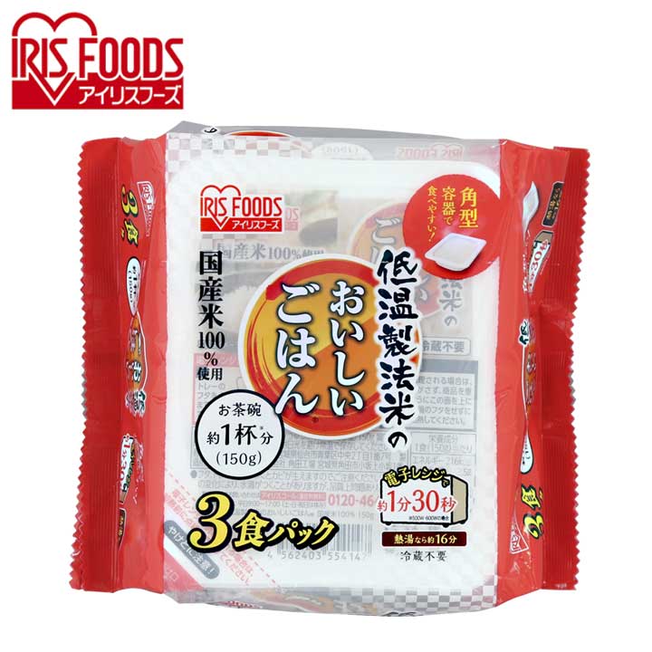 楽天こどもラボ低温製法米のおいしいごはん 150g×3パック送料無料 パックごはん 米 ご飯 パック レトルト レンチン 備蓄 非常食 保存食 常温で長期保存 アウトドア 食料 防災 国産米 アイリスオーヤマ