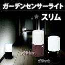 【1日限定!最大300円OFFクーポン】ガーデンセンサーライトスリム LSL-MS1 ブラウン ブラック LEDアイリスオーヤマガーデンライトイルミネーション室...