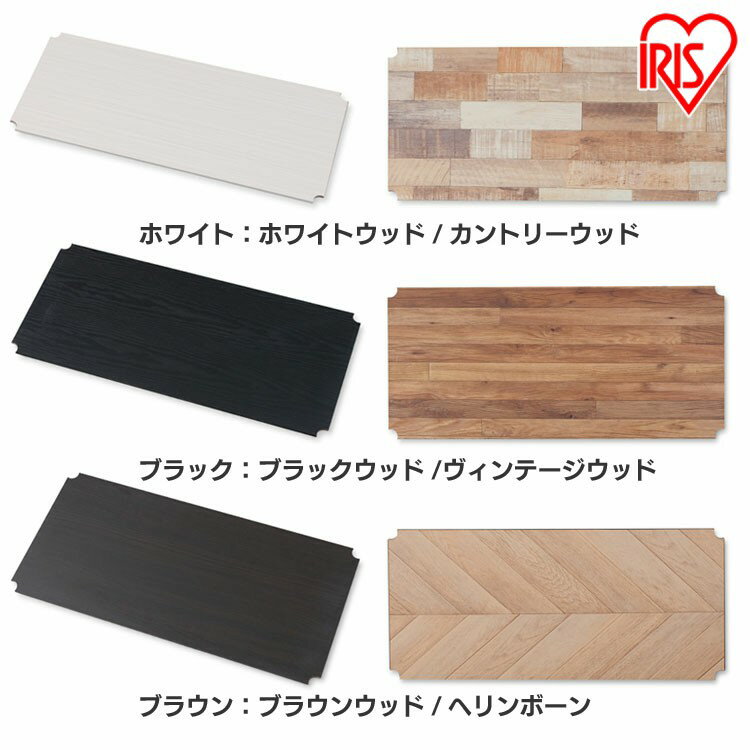 カラーメタルラック用 ウッドボード 75cm幅 CMBT-75 ホワイト・ブラック・ブラウン スチールラック 収納 キッチン リビング おしゃれ アイリスオーヤマのサムネイル