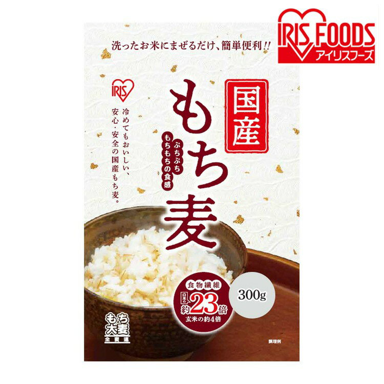 国産もち麦300g スタンドチャック付き 国産もち麦 スタンドチャック もち麦 食物繊維 雑穀 穀物 もちむぎ スタンドパック チャック付 モチムギ もちもち ぷちぷち 国産 国産もち麦 日本産 アイリスフーズ