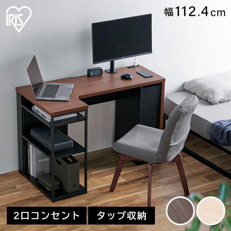 収納付きデスク SDKL-1125 ナチュラル/ブラック ウォールナット/ブラック送料無料 デスク l字 収納 コンパクト 机 L字型 PCデスク パソコンデスク 勉強机 学習机 書斎机 棚 ラック 幅112.4 奥行き59 高さ72.2 コンセント付き アイリスオーヤマ