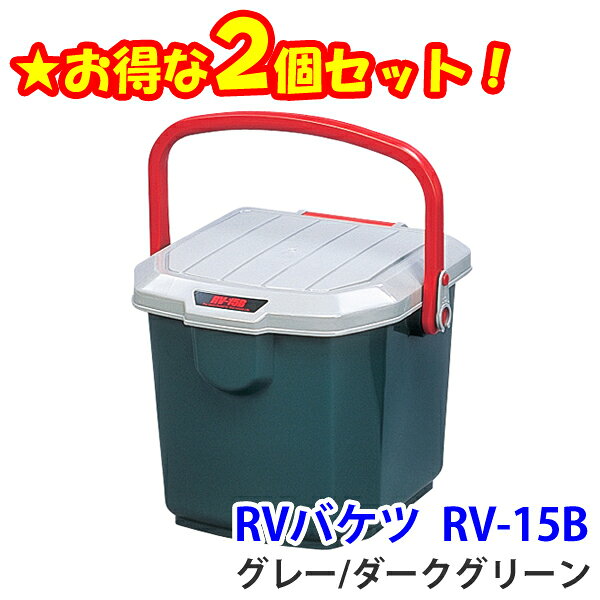 ☆お得な2個セット☆RVバケツ RV-15B グレー/ダークグリーン アイリスオーヤマ 送料無料