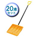 【1日限定!最大300円OFFクーポン】【20セット】着脱式セット 送料無料 アイリスオーヤマ (ワイド雪かき+グリップ付き棒)