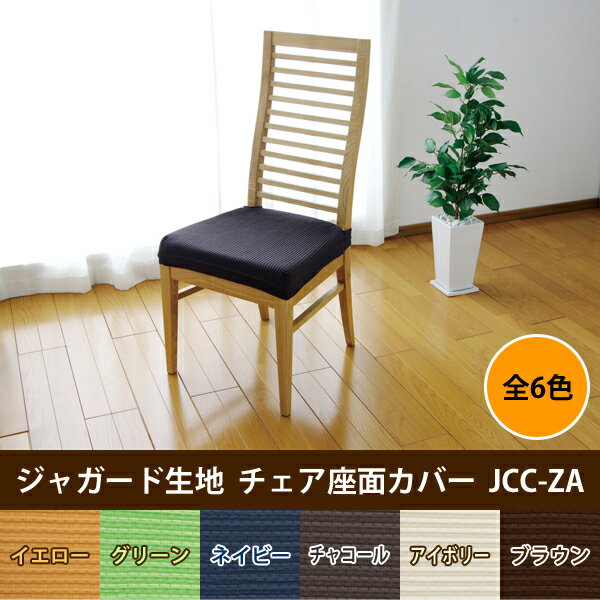 アイリスオーヤマ ジャガード生地 チェア座面カバー JCC-ZA イエロー・グリーン・ネイビー・チャコール・アイボリー・ブラウン☆ [2]