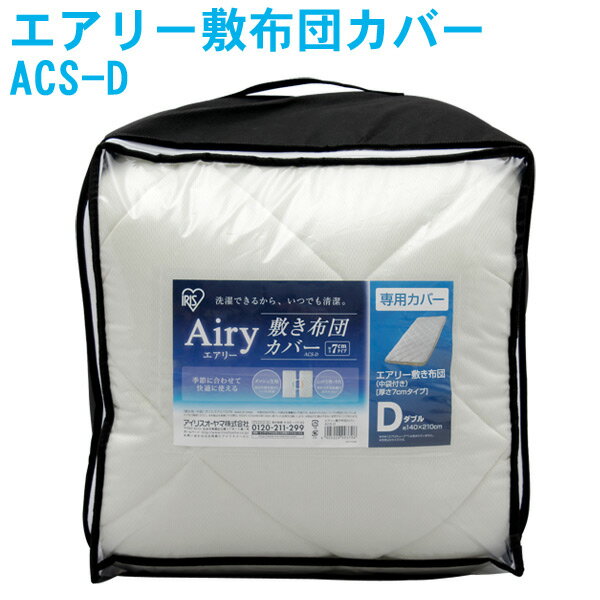 【送料無料】アイリスオーヤマ エアリー敷布団カバー ACS-D エアリーマットレス
