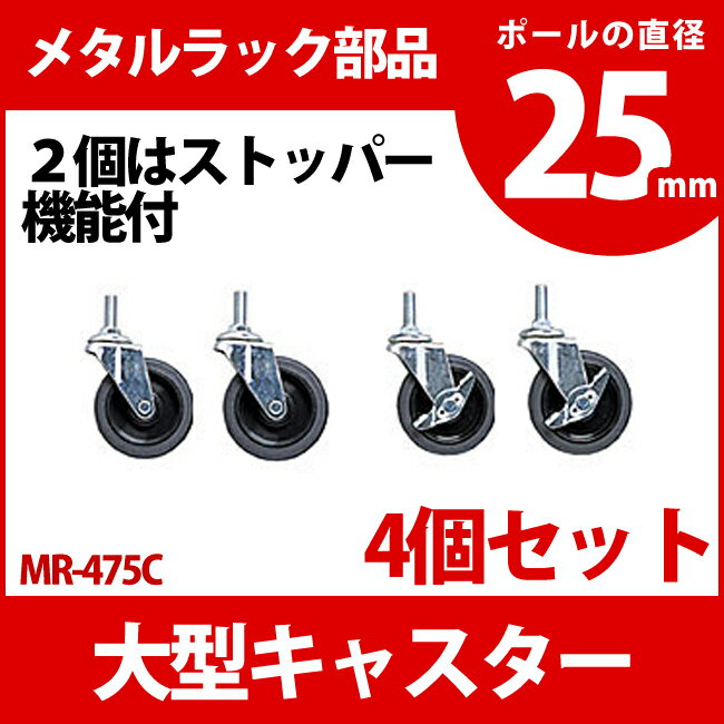 メタルラック 専用 送料無料 大型キャスター MR-475C 4個入り メタルシェルフ 収納 スチールラック ブックラック CDラック オープンラック スチールシェルフ別売 オプション パーツ アイリスオーヤマ