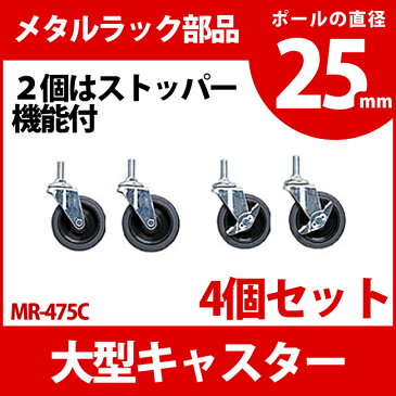 メタルラック 専用 送料無料 大型キャスター MR-475C 4個入り メタルシェルフ 収納 スチールラック ブックラック CDラック オープンラック スチールシェルフ別売 オプション パーツ アイリスオーヤマ