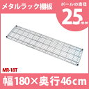 メタルラック 専用送料無料 棚板 MR-