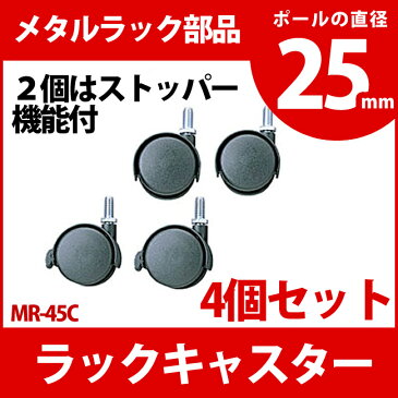 メタルラック 専用 送料無料 キャスター MR-45C メタルシェルフ 収納 スチールラック ブックラック CDラック オープンラック スチールシェルフ 別売 オプション パーツ アイリスオーヤマ