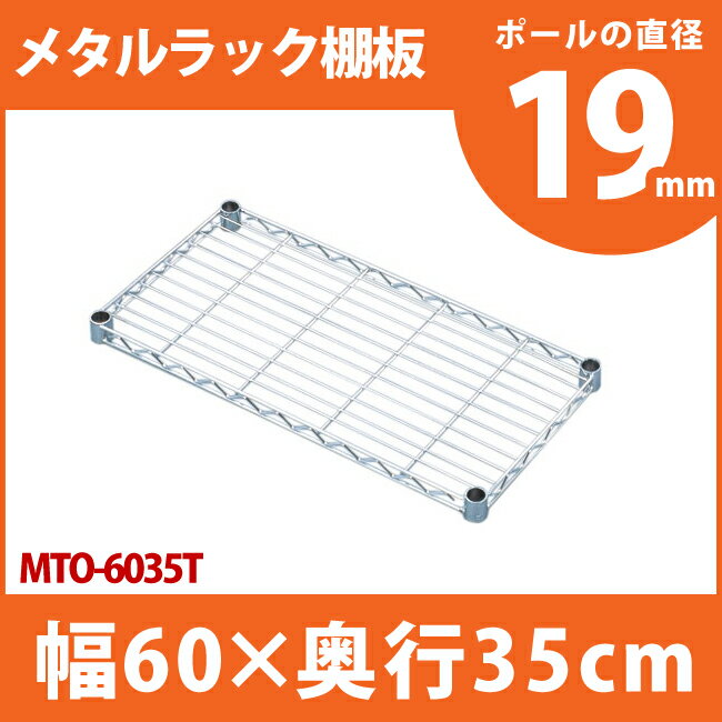 メタルラック 専用 送料無料 幅60cm メタルミニ棚板 MTO-6035T メタルシェルフ 収納 スチールラック ブックラック CDラック オープンラック スチールシェルフ 別売 オプション パーツ アイリスオーヤマ ☆