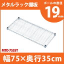 メタルラック 専用 送料無料 [幅75cm]