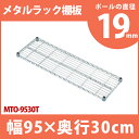 メタルラック 専用 送料無料 [幅95cm]