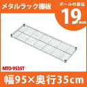 メタルラック 専用 [幅95cm] メタルミニ棚板 MTO-9535T メタルシェルフ 収納 スチールラック ブックラック CDラック オープンラック スチールシェルフ 別売 オプション パーツ アイリスオーヤマ ☆