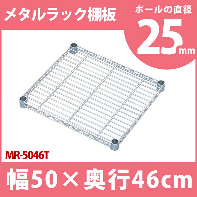 メタルラック 専用 [奥行46×幅50cm] 送料無料 メタルラック 専用 送料無料 メタルラック棚板 MR-5046T メタルシェルフ 収納 スチールラック ブックラック CDラック オープンラック スチールシェルフ 別売 オプション パーツ アイリスオーヤマ