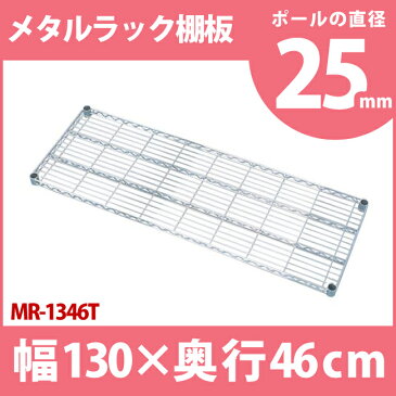 メタルラック 専用送料無料 メタルラック棚板 MR-1346T メタルシェルフ 収納 スチールラック 収納 業務用 スチール棚 ブックラック CDラック オープンラック スチールシェルフ アイリスオーヤマ