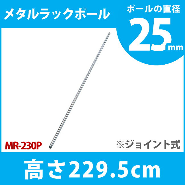 メタルラック 専用 送料無料 長さ230cm メタルラックポール MR-230P メタルシェルフ 収納 スチールラック ブックラック CDラック オープンラック スチールシェルフ 別売 オプション パーツ アイリスオーヤマ ☆[cpir]【★SS10】