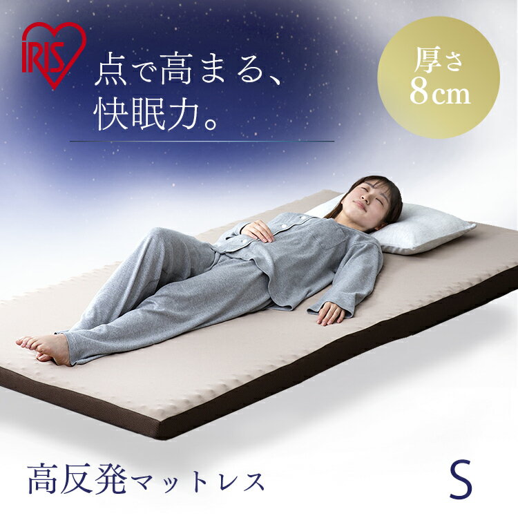 マットレス シングル 高反発マットレス 高反発 厚さ8cm 硬め マット 敷きマット ベッド 布団 敷き布団 ふとん 送料無料 寝具 反発 アイリスオーヤマ 睡眠 就寝 MAKK8-S