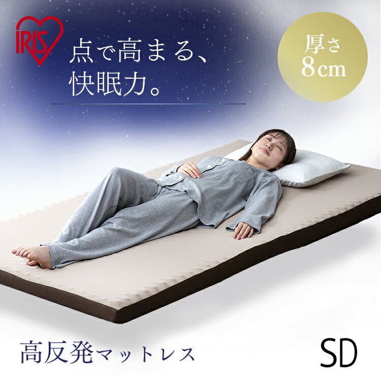 マットレス セミダブル 高反発マットレス 高反発 厚さ8cm 硬め マット 敷きマット ベッド 布団 敷き布団 ふとん 送料無料 寝具 反発 アイリスオーヤマ 睡眠 就寝 MAKK8-SD