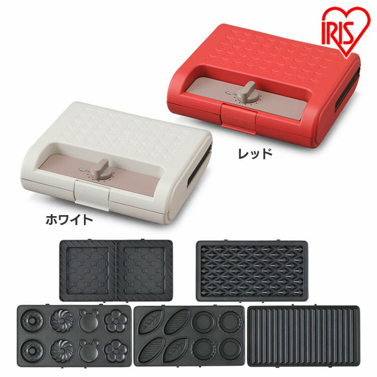 マルチサンドメーカーダブルサイズ＋別売プレートセット ホワイト レッド 送料無料 ホットサンド ワッフル サンドメーカー おやつ 朝ごはん 朝食 ダブルサイズ ドーナツ ミニタルト パニーニ アイリスオーヤマ