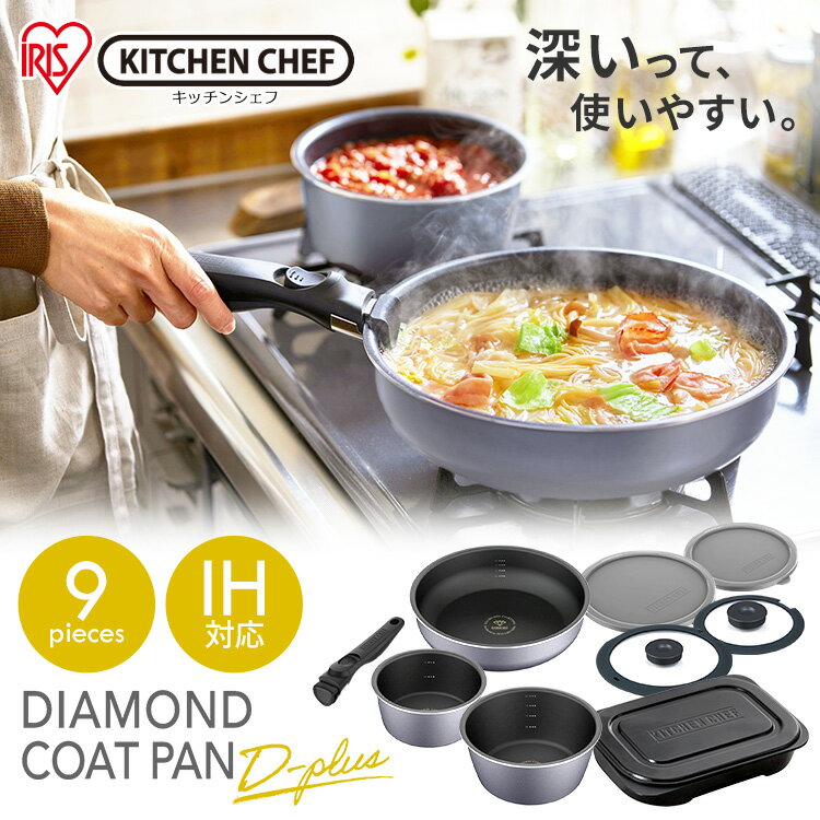 フライパン セット アイリス ダイヤモンドコートパンディープラス 9点セットグリルパン付き IH・ガス火用 PDCI-S9SG グレー送料無料 アイリスオーヤマ 鍋 取っ手が取れる フライパン ih ガス火 グリルパン フライパンセットのサムネイル