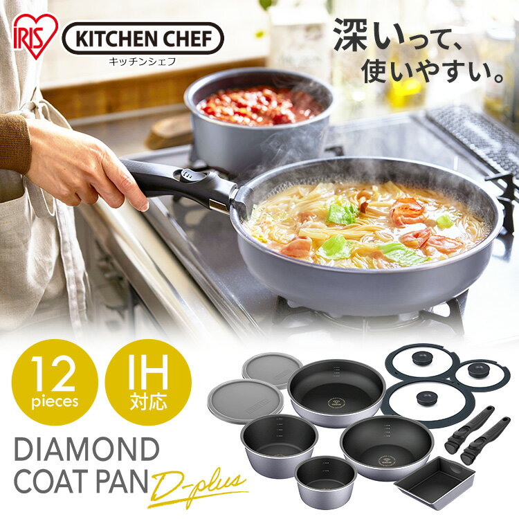 フライパン セット アイリス ダイヤモンドコートパンディープラス 12点セット DCI-S12S グレー送料無料 アイリスオーヤマ 鍋 取っ手が取れる フライパン ih ガス火 エッグパン 16cm 20cm 26cm 蓋 ふた フライパンセット ih対応 プレゼント