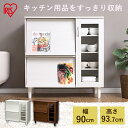 食器棚 キッチンキャビネット KBN-9390 オフホワイト ウォールナット アイリスオーヤマ送料無料 キッチンボード 北欧 おしゃれ キッチンチェスト 食器棚...