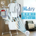 風ドライ室内物干し KDM-70X送料無料 室内物干し 物干し 部屋干し 室内干し 室内用 簡易物干し 物干しスタンド 洗濯 洋服 バスタオル ステンレス 新生...