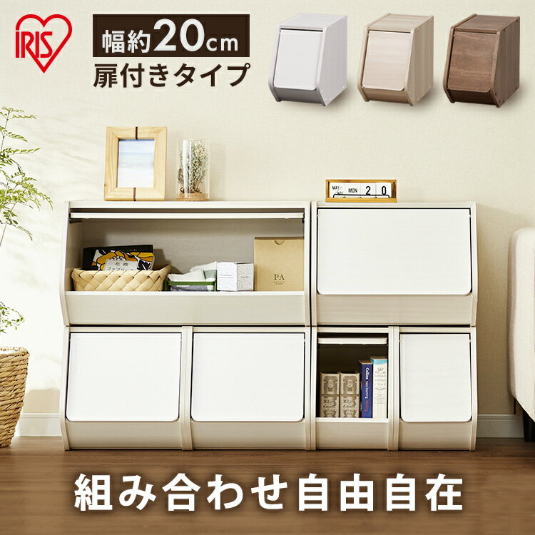 カラーボックス 扉付き 収納 おしゃれ おもちゃ 収納 おもちゃ箱 送料無料 スタックボックス 扉付き STB－200D ナチュラル ブラウン スタッキング 積み重ね 組み合わせ 子供部屋 子供服 タオル 小物 整理 分別 ウッディ おしゃれ 新生活 アイリスオーヤマ