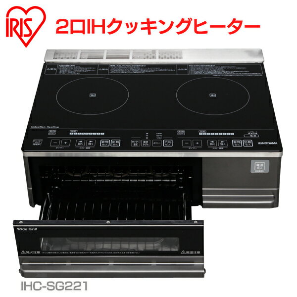 クッキングヒーター IH 2口 送料無料 IHクッキングヒーター 据置型 IHC-SG221 揚げ物 焼き魚 両面焼きワイドグリル搭載 高火力 火力調節/9段階 チャイルドロック タイマー付き 新生活 調理家電 アイリスオーヤマ