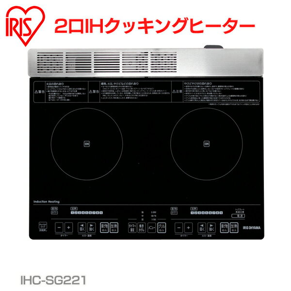 クッキングヒーター IH 2口 送料無料 IHクッキングヒーター 据置型 IHC-SG221 揚げ物 焼き魚 両面焼きワイドグリル搭載 高火力 火力調節/9段階 チャイルドロック タイマー付き 新生活 調理家電 アイリスオーヤマ