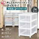 【2個セット】 チェスト 完成品 3段 キャスター付き プラスチック ローチェスト 幅39 奥行65 高さ68 収納ボックス 透明 収納ケース 引き出し 衣装ケース おしゃれ 押し入れ収納 押入れ アイリスオーヤマ LC-653 *