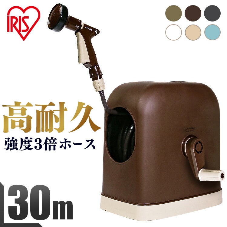 ホース ホースリール 30m おしゃれ ホワイト ブラック ブラウン カーキ ベージュ ブルー シャワーホース 散水ホース 洗車 園芸 家庭菜園 掃除 おすすめ FHHG-30 アイリスオーヤマ