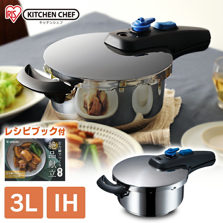 【P3倍！6/27 2時迄】片手圧力鍋 3L KAR-3L送料無料 片手圧力鍋 3L 圧力鍋 片手 鍋 なべ ナベ 圧力 アイリスオーヤマ