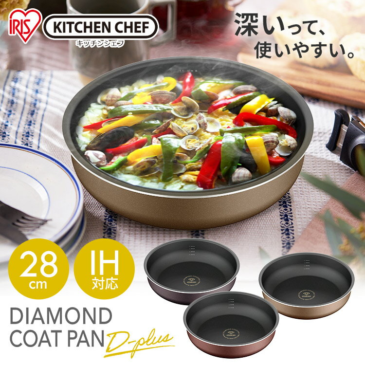 ダイヤモンドコートパンディープラス 28cm IH PDCI-S28F全3色 ダイヤモンドコート D-plus フライパン 28cm 深型 ih IH ガス火 対応 フッ素 コーティング 目盛り付き 単品 ハンドル別売り 調理器具 アイリスオーヤマ