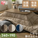 こたつ布団 長方形 こたつ掛布団 長方形 KKBA-2419 ブラウン ベージュ グレージュ アイボリー ネイビー グレー こたつ 掛布団 長方形 コタツ 炬燵 布団 ふとん あったか 暖かい シンプル アイリスオーヤマ